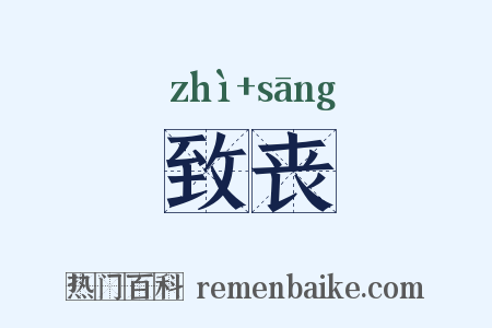 致丧是什么意思的图片